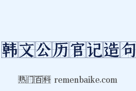 韩文公历官记造句是什么意思的图片
